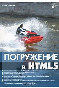 Книга Погружение в HTML5