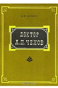 Книга Доктор А. П. Чехов