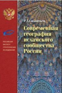 Книга Современная география исламского сообщества России