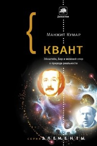 Книга Квант: Эйнштейн, Бор и великий спор о природе реальности