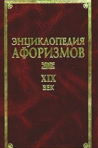 Книга Энциклопедия афоризмов. XIX век