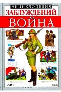 Книга Энциклопедия заблуждений. Война