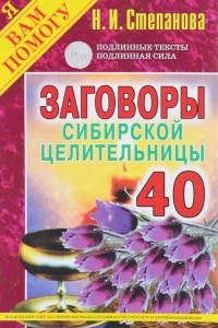 Книга Заговоры сибирской целительницы. Выпуск 40