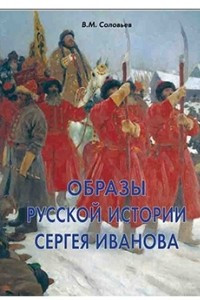 Книга Образы русской истории Сергея Иванова