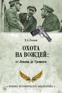 Книга Охота на вождей: от Ленина до Троцкого