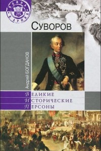 Книга Суворов