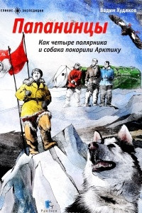 Книга Папанинцы. Как четыре полярника и собака покорили Арктику