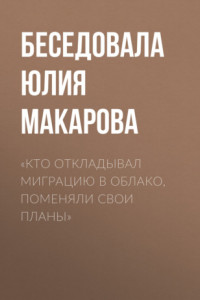 Книга «Кто откладывал миграцию в облако, поменяли свои планы»