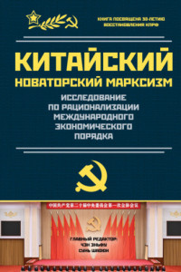 Книга Исследование по рационализации международного экономического порядка