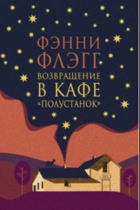 Книга Возвращение в кафе 