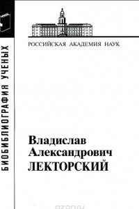 Книга Владислав Александрович Лекторский