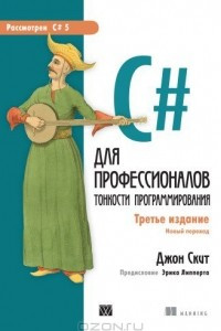 Книга C# для профессионалов. Тонкости программирования