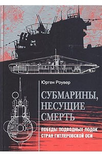 Книга Субмарины, несущие смерть. Победы подводных лодок стран гитлеровской Оси