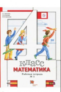 Книга Математика. 4 класс. Рабочая тетрадь № 1. ФГОС