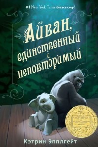 Книга Айван, единственный и неповторимый