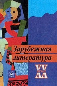 Книга Зарубежная литература ХХ века