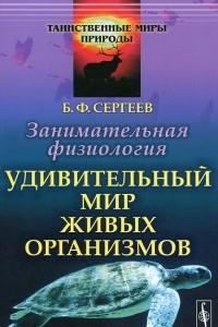 Книга Занимательная физиология. Удивительный мир живых организмов