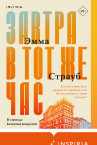 Книга Завтра в тот же час