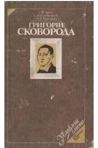 Книга Григорій Сковорода: Біографічна повість