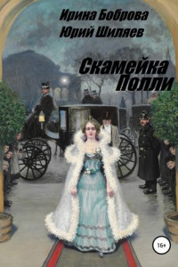 Книга Скамейка Полли