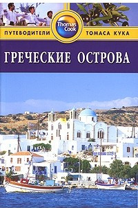 Книга Греческие острова. Путеводитель