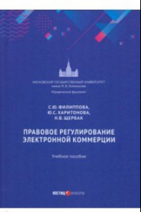 Книга Правовое регулирование электронной коммерции. Учебное пособие