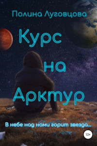 Книга Курс на Арктур