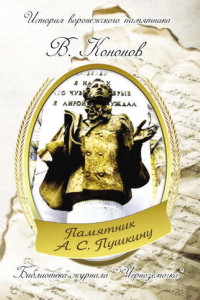 Книга Памятник А. С. Пушкину