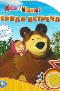 Книга Первая встреча. Маша и Медведь. Книжка-игрушка