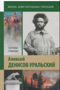 Книга Алексей Денисов-Уральский