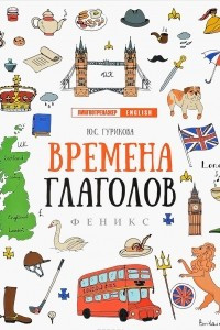 Книга Времена глаголов