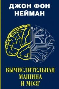 Книга Вычислительная машина и мозг