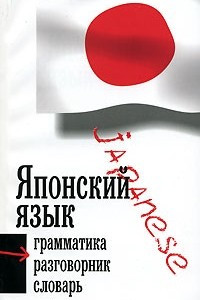 Книга Японский язык. Грамматика. Разговорник. Словарь