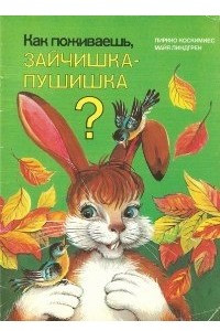 Книга Как поживаешь, Зайчишка-Пушишка?