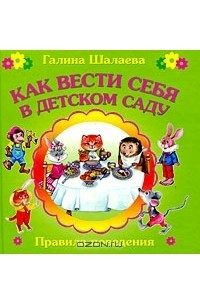 Книга Как вести себя в детском саду