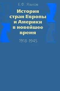 Книга История стран Европы и Америки в новейшее время. 1918-1945