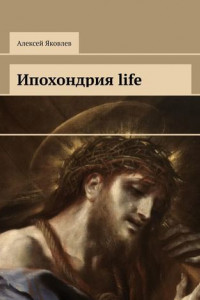 Книга Ипохондрия life