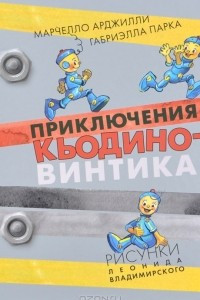 Книга Приключения Кьодино-винтика