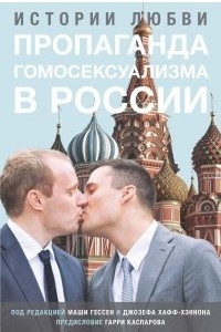 Книга Истории любви: пропаганда гомосексуализма в России