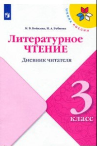 Книга Литературное чтение. 3 класс. Дневник читателя