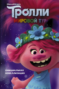 Книга Тролли 2. Мировой тур. Официальная новеллизация