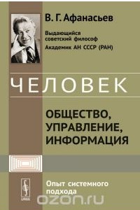 Книга Человек. Общество, управление, информация. Опыт системного подхода