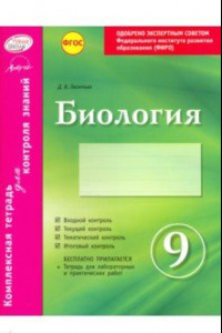 Книга Биология. 9 класс. Комплексная тетрадь для контроля знаний. ФГОС