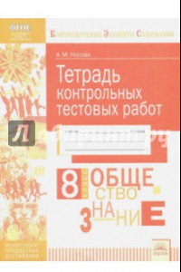 Книга Обществознание. 8 класс. Тетрадь контрольных тестовых работ ФГОС