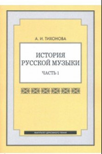 Книга История русской музыки. Часть 1