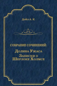 Книга Долина Ужаса. Записки о Шерлоке Холмсе