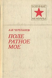 Книга Поле ратное мое