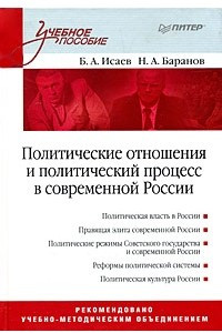 Книга Политические отношения и политический процесс в современной России