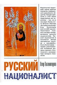 Книга Русский националист
