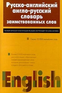 Книга Русско-английский англо-русский словарь заимствованных слов